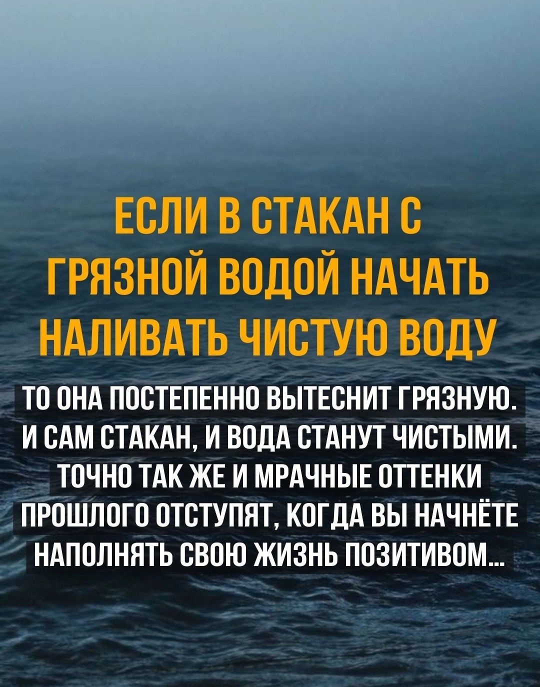 ЕСЛИ В СТАКАН С ГРЯЗНОИ ВОДОЙ НАЧАТЬ НАЛИВАТЬ ЧИСТУЮ ВПДУ ТО ПНА ПЦСТЕПЕННП ВЫТЕСНИТ ГРПЗНУЮ И ВАМ СТАКАН И ВОДА СТАНУТ ЧИСТЫМИ ТПЧНП ТАК ЖЕ И МРАЧНЫЕ ПТТЕНКИ ПРПШЛПГП ПТВТУПНТ КПГЛА ВЫ НАЧНЁТЕ НАППЛНПТЬ СВОЮ ЖИЗНЬ ПВЗИТИВПМ