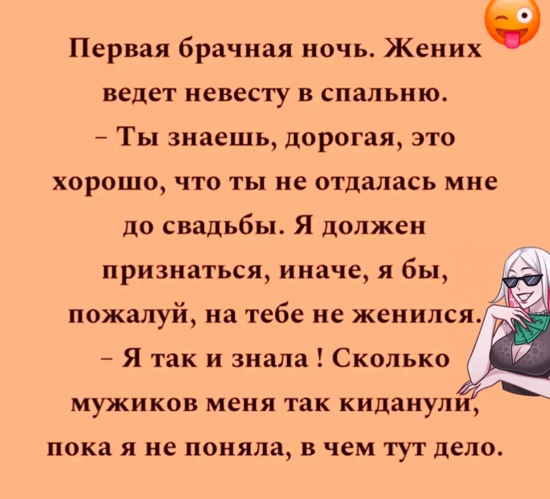 0 Первая брачная ночь Жених ВЕДеТ невесту В СПЗЛЬНКЪ Ты знаешь дорогая ЭТО ХОРОШО ЧТО ТЫ не ОТДЗЛЗСЬ МНЕ до свадьбы Я должен признаться иначе я бы пожалуй на тебе не женилсяИ Я так и знала Сколько мужиков меня так кидаиул ПОКЗ Я не поняла В чем ТУТ дело