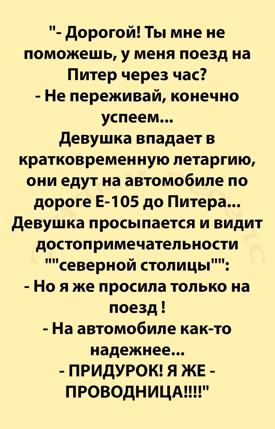 дорогой Ты мне не поможешь у меня поезд на Питер через час Не переживай конечно успеем девушка впадает в кратковременную петаргию они едут на автомобиле по дороге Е 105 до Питера девушка просыпается и видит достопримечательности северной столицы Но я же просила только на поезд На автомобиле как то надежнее ПРИдУРОК Я ЖЕ ПРОВОДНИЦА