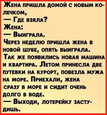 ЖЕНА пришли домой с новым ко лечком ГдЕ взяли ЖЕНА Выигилд Чин ивдвпю пришлд женя в новой шубе опять внигилд ТАК ЖЕ появились новдя МАШИНА И КВАРТИРА ЛЕТОМ ПРИНЕСЛА АВЕ путевки НА курси повезлд нужд ид мог Пгивхдли женя сизу в море и сидит очвиь долго в воде Выходи лопгейку лету дишь