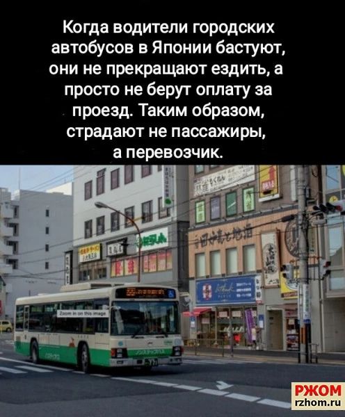 Когда водители городских автобусов в Японии бастуют они не прекращают ездить а просто не берут оплату за проезд Таким образом страдают не пассажиры перевозчик