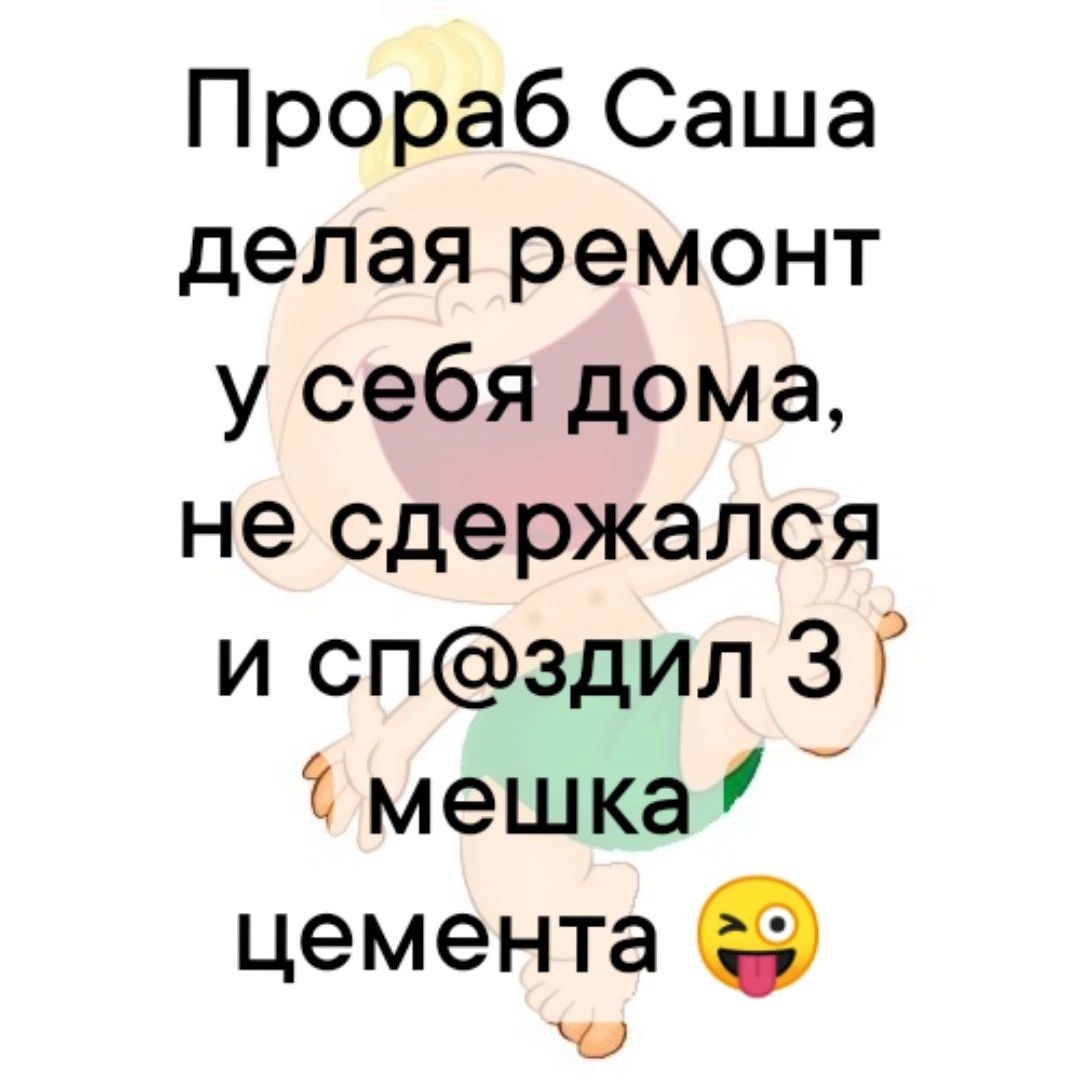 Прораб Саша делая ремонт у себя дома не сдержался и спздил ЗГ а мешка цемента О на