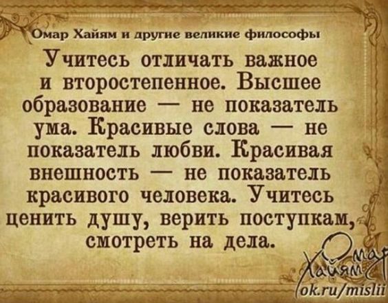 р Хай и и другие шпики филосвфы Учитесь отличать важное и второстепенное Высшее образование не показатель ума Красивые слова не показатель любви Красивая ЧЁ внешность не показатель крвсивото человека Учитесь ценить душу верить постукивал _