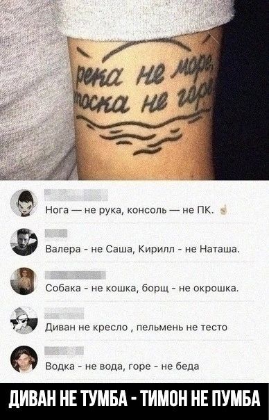 __ нот из лука кенсопь _ не пк в Валера не Саша Кирилл не Наташа Собака не кошка борщ не окрошка Диван не кресло Пельмень не есю Водка не вода горе не беда дИВАН НЕ ТУМБА ТИМПН НЕ ПУМБА