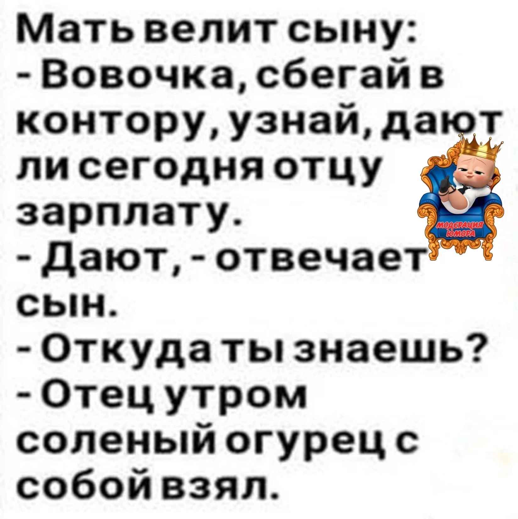 Мать велит сыну Вовочка сбегай в контору узнай да т ли сегодня отцу зарплату дают отвечает сын Откуда ты знаешь Отец утром соленый огурец с собой взял