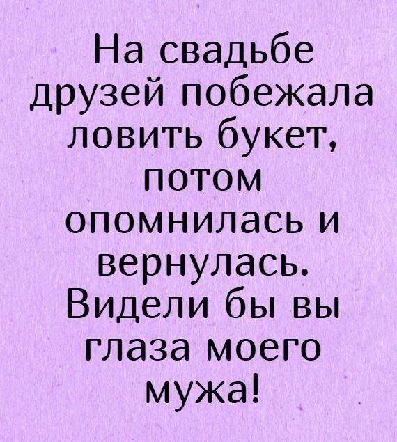 На свадьбе друзей побежала ловить букет потом опомнилась и вернулась Видели бы вы глаза моего мужа