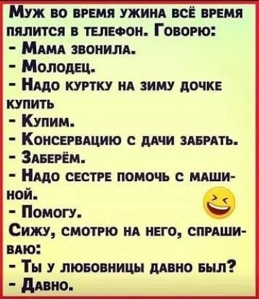 Муж во вгшя ужиид всЁ время пялится в телефон Говорю МАМА звонилд Молоды Нддо куртку ид зиму дочк купить Купим Коисврыщию с мии явить ЗАьЕгЁм Нддо сестгв помочь шши ной Помогу Сижу смотрю на него стиши мю Ты лювовиицы шно выл дино