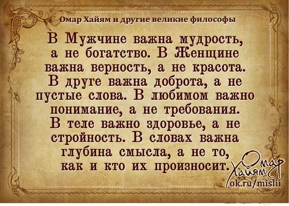 В Мужчине важна мудрость не богатство В Женщине важна верность не красота В друге важна доброта не пустые слова В любимом важно понимание не требования В теле важно здоровье в не стройность В словах важна глубина смысла не то