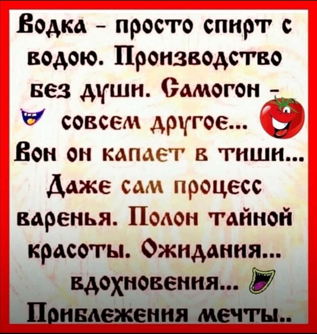 Водка просто спирт водою Производство вез души Самогон 7 совсем другое Ё Бон он капает в тиши Даже сам процесс варенья Поаон тайной красоты Ожидания