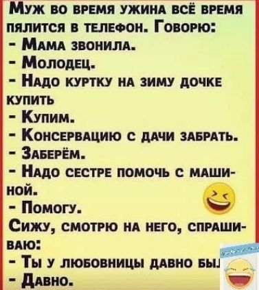 Муж во врвмя ужиня всЁ время пялится в телефон Говорю МямА звонилд Молодец Нцо куртку ия зиму дочке купить Купим Коисврвщию дичи зяврять ЗАБЕрЁм Нядо СЕСТРЕ помочь мяши ной Помогу Сижу смотрю ия него спряши имо Ты лювонницы дино вьи дино