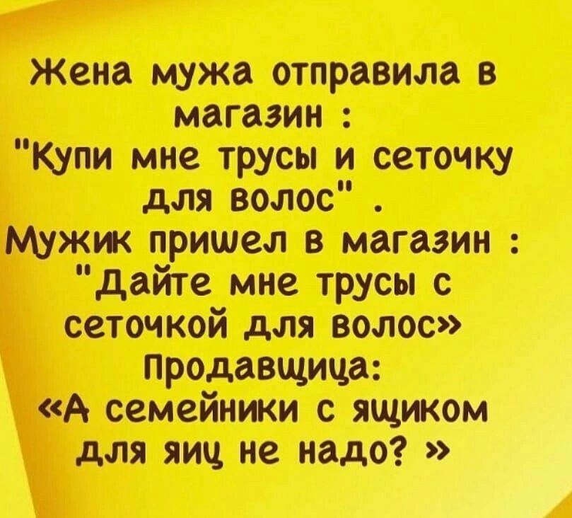 Жена мужа отправила в магазин Купи мне трусы и сеточку для волос М_ужж пришел в магазин дайте мне трусы с сеточкой для волос продавщица А семейники с ящиком для яиц не надо