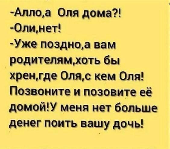 Алпоа Оля дома 0линет Уже поздноа вам родителямють бы хренгде 0ляс кем Оля Позвоните и позовите её домойУ меня нет больше денег поить вашу дочь