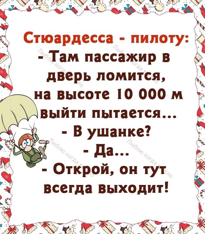 т 1 У Аъ ьхщ ъ Стюардесса пилоту 1 Там пассажир в дверь ломится на высоте 10 000 м выйти пытается В ушанке да Открой он тут всегда выходит