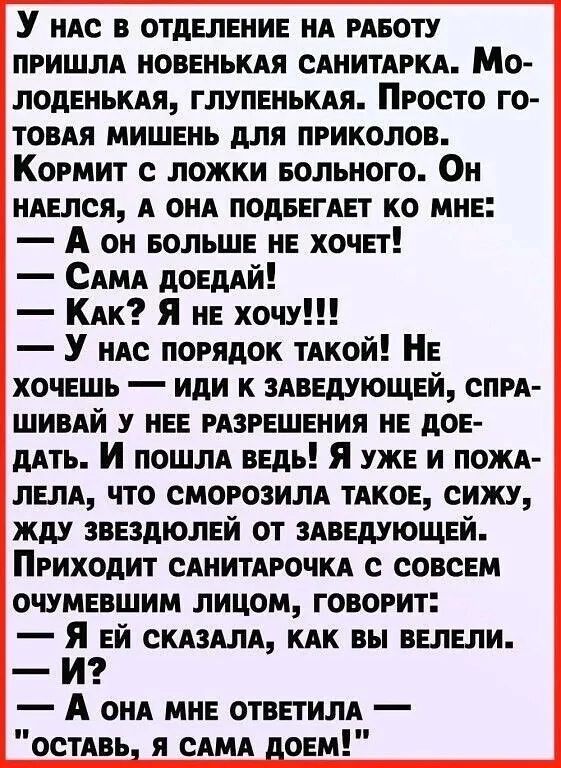 У иАс в отделение НА РАБОТУ пришм НОВЕНЬКАЯ САНИТАРКА Мо лоденьмя глупеиьпя Просто го ТОВАЯ мишень для приколов Когмит с ложки вольного Он иАелся А он подвегАет ко мне А он Больше не хочет САМА доедАй КАК Я не хочу У иАс порядок тАкой Не хочешь иди к Аведующей СПРА шивАй у нее РАЗРЕШЕНИЯ не дое дАть И пошм ведь Я уже и ПОЖА лем что СМОРОЗИЛА тАкое сижу жду звездюлей от Аведующей Приходит САНИТАРОЧ