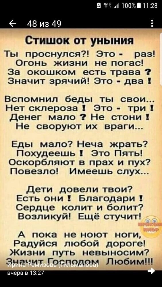 3 10011228 48 из 49 _ ч Стишокот уныиия Ты проснулся Это раз Огонь жизни не погас За окошком есть трава Значит зрячий Это два Вспомнил беды ты свои Нет склероза Это три Денег мало Не стони Не своруют их враги Еды мало Неча жрать Похудеешь Это Пять Оскорбляют в прах и пух Повезло Имеешь слух Дети довели твои Есть они Благодари Сердце колит и болит Возликуй Ещё стучит _ и А пока не ноют ноги Радуйся