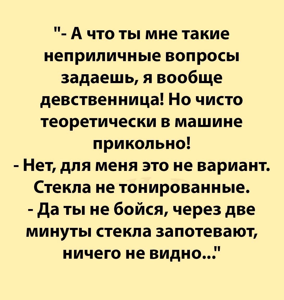 А что ты мне такие неприличные вопросы задаешь я вообще девственница Но чисто теоретически в машине прикольно Нет для меня это не вариант Стекла не тонированные да ты не бойся через две минуты стекла запотевают ничего не видно