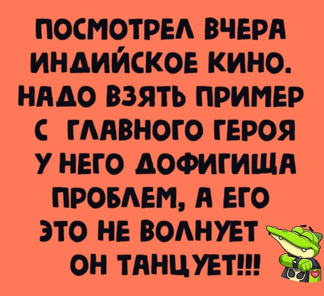 посмотри вчерн индийское кино нядо взять пример гмвного героя у него дофигишн промт А его это не воднувт к он тннцувтш Её