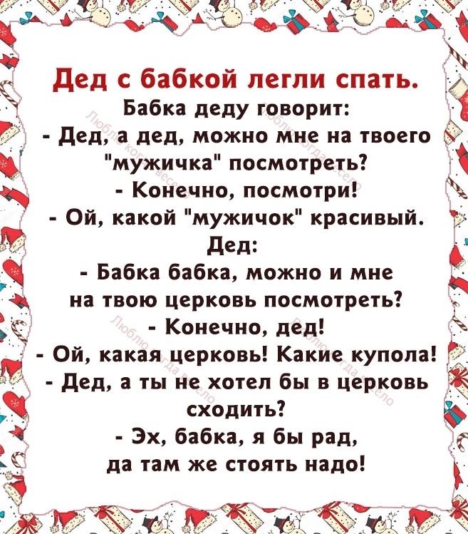 дел с бабкой легли спать Бабка деду говорит дед пед можно мне из твоего мужичка посмотреть Конечно посмотри Ой какой мужичок красивый дед Бабка бабка можно и мне на ТВОЮ ЦЕРКОВЬ ПОСМОТРЕТЬ Конечно пед Ой какая церковь Какие купона дед ты не хотел бы в церковь сходить 3х бабка я бы рад да там же стоять надо