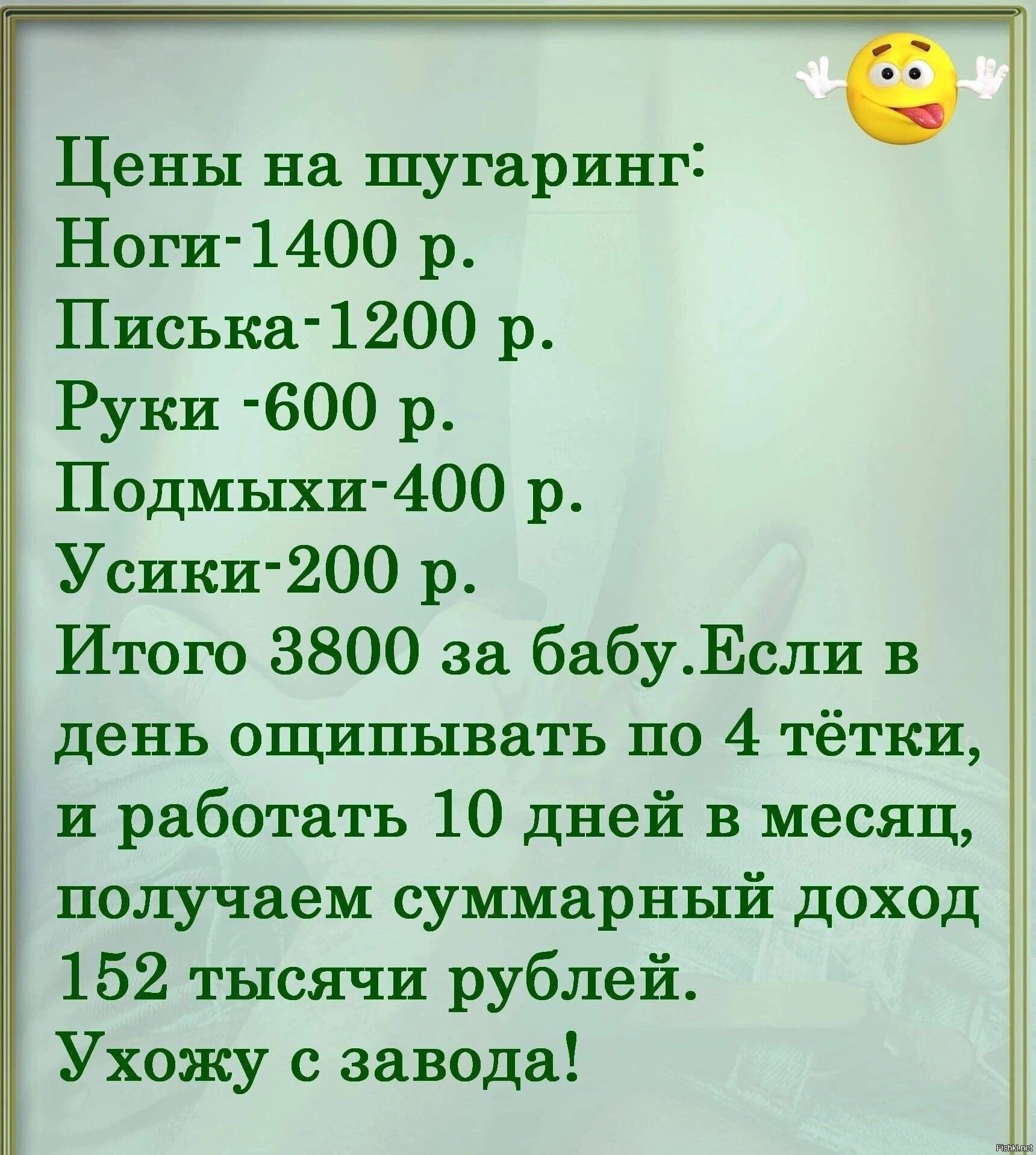 Цены на шугарингі Ноги 1400 р Писька 1200 р Руки 600 р Подмыхи 400 р Усики 200 р Итого 3800 за бабуЕсли в день ощицывать по 4 тётки и работать 10 дней в месяц получаем суммарный доход 152 тысячи рублей Ухожу завода