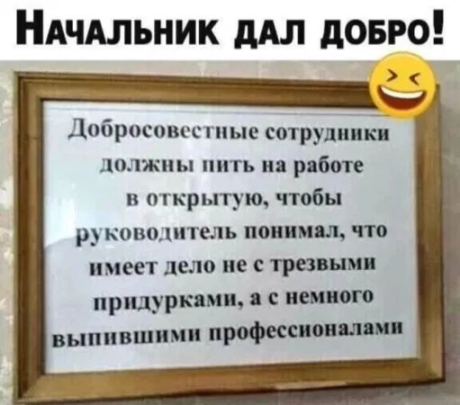 НАЧАЛЬНИК дАЛ довго Добросовестпые сотрудпіъёп должны пить ия рдбш в открытую чтобы руководитель поп мял что имеет дело не с ТР придурки пап выпившимп