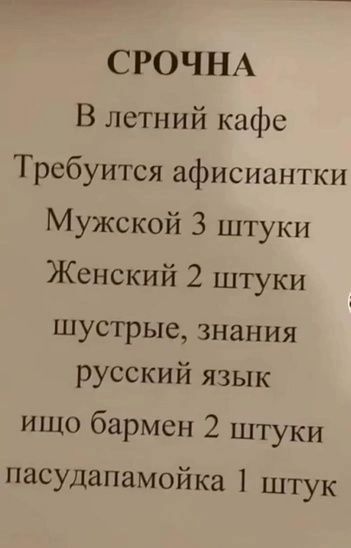 СРОЧНА В летний кафе Требуится афисиантки Мужской 3 штуки Женский 2 штуки шустрые знания русский язык ищо бармен 2 штуки пасудапамойка 1 штук