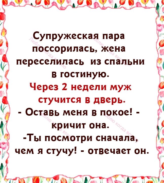 на скупц щ 1313 эх Супружеская пара поссорилась жена переселилась из спальни в гостиную И Через 2 недели муж стучится в дверь Оставъ меня в покое кричит она 31 Ты посмотри сначала чем я стучу отвечает он в 1 мг таги тт чм