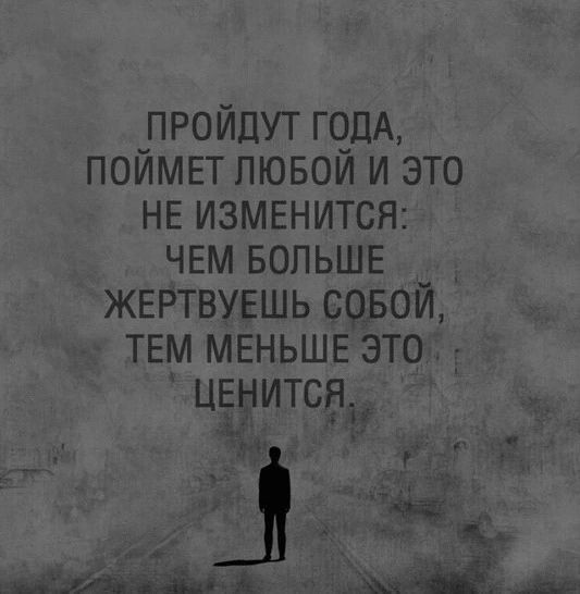 пройдут ГОДА ПОЙМЕТ пювой и это НЕ изменится ЧЕМ БОЛЬШЕ ЖЕРТВУЕШЬ совой ТЕМ МЕНЬШЕ это ЦЕуитсяу _