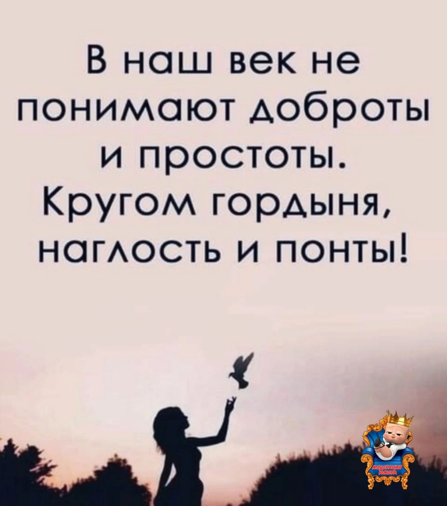 В наш век не понимают доброты и простоты Кругом гордыня ногАость и понты ШШ