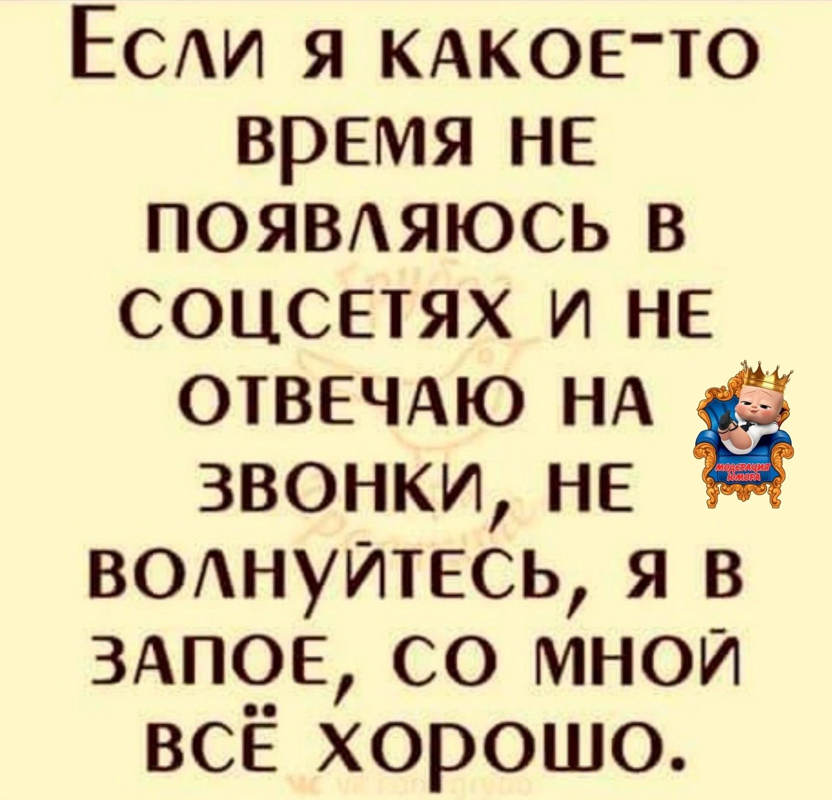 ЕСАИ я КАКОЕТО время не ПОЯВАЯЮСЬ в СОЦСЕТЯХ и не отвечдю НА звонки не вшшуИтесь я в 3АП0Е со мной всЁ хорошо