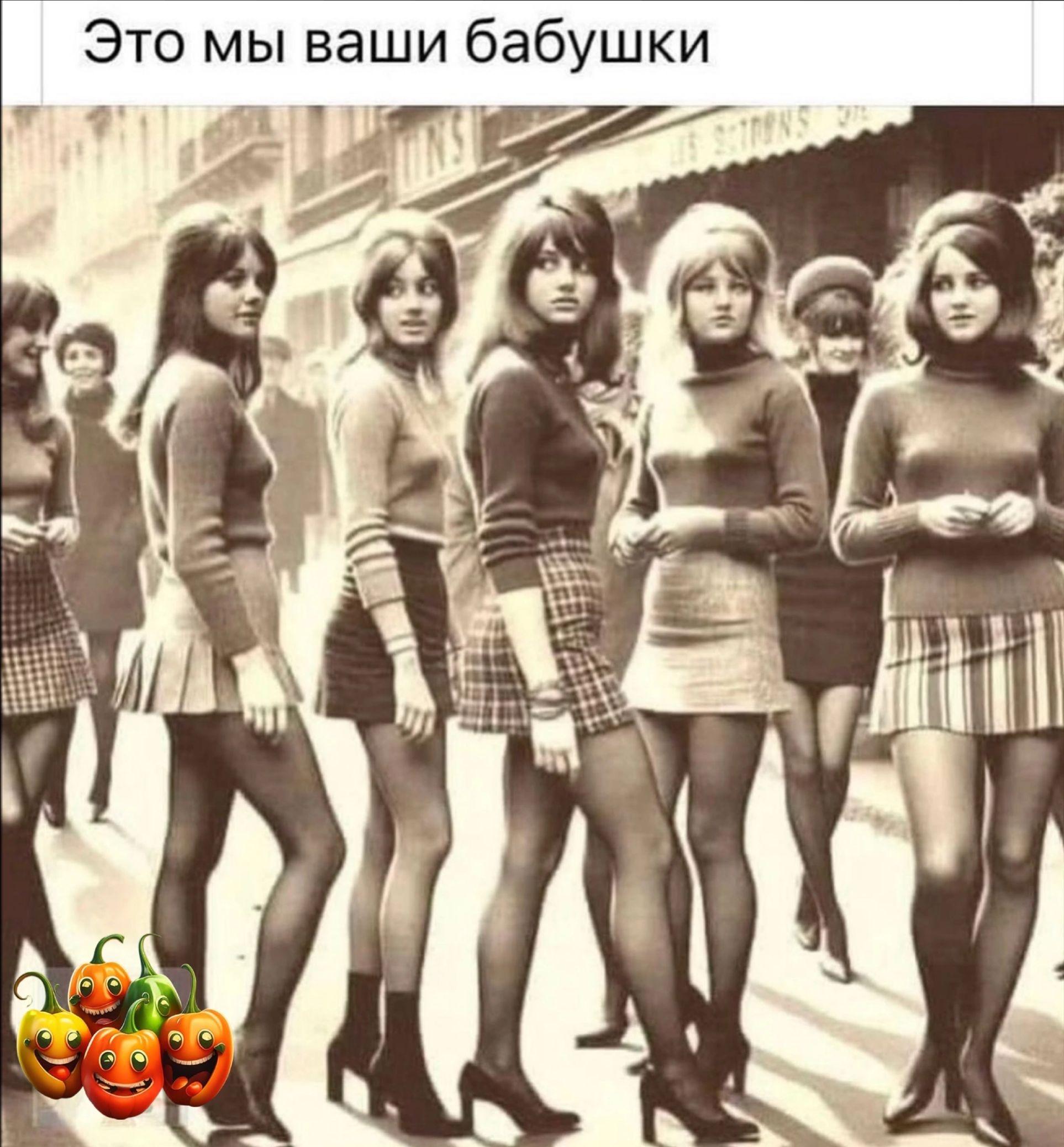 Это мы ваши бабушки