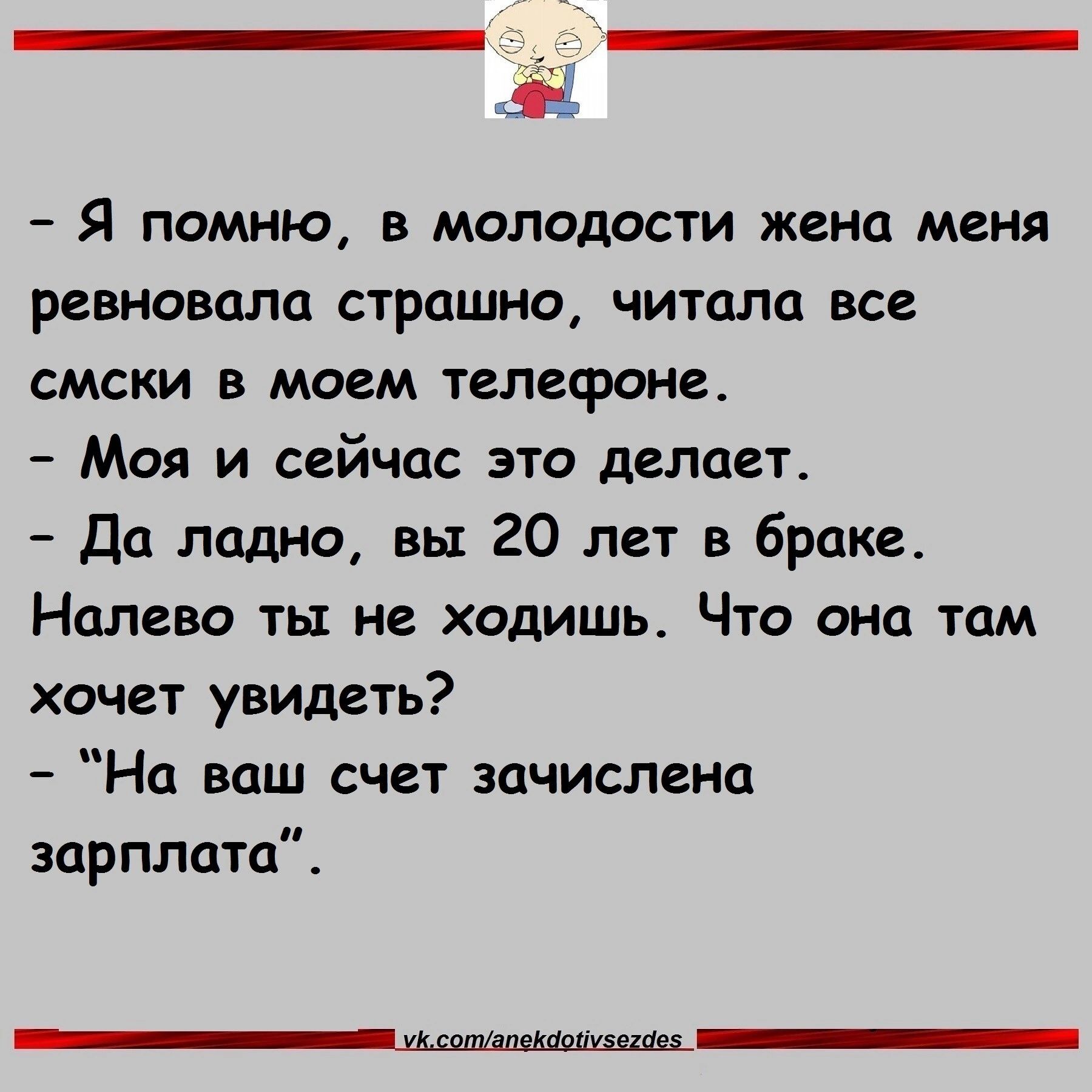 Я помню в молодости жена меня ревновала страшно читала все смски в моем телефоне Моя и сейчас это делает Да ладна вы 20 лет в браке Налево ты не ходишь Что она там хачет увидеть На ваш счет зачислена зарплата