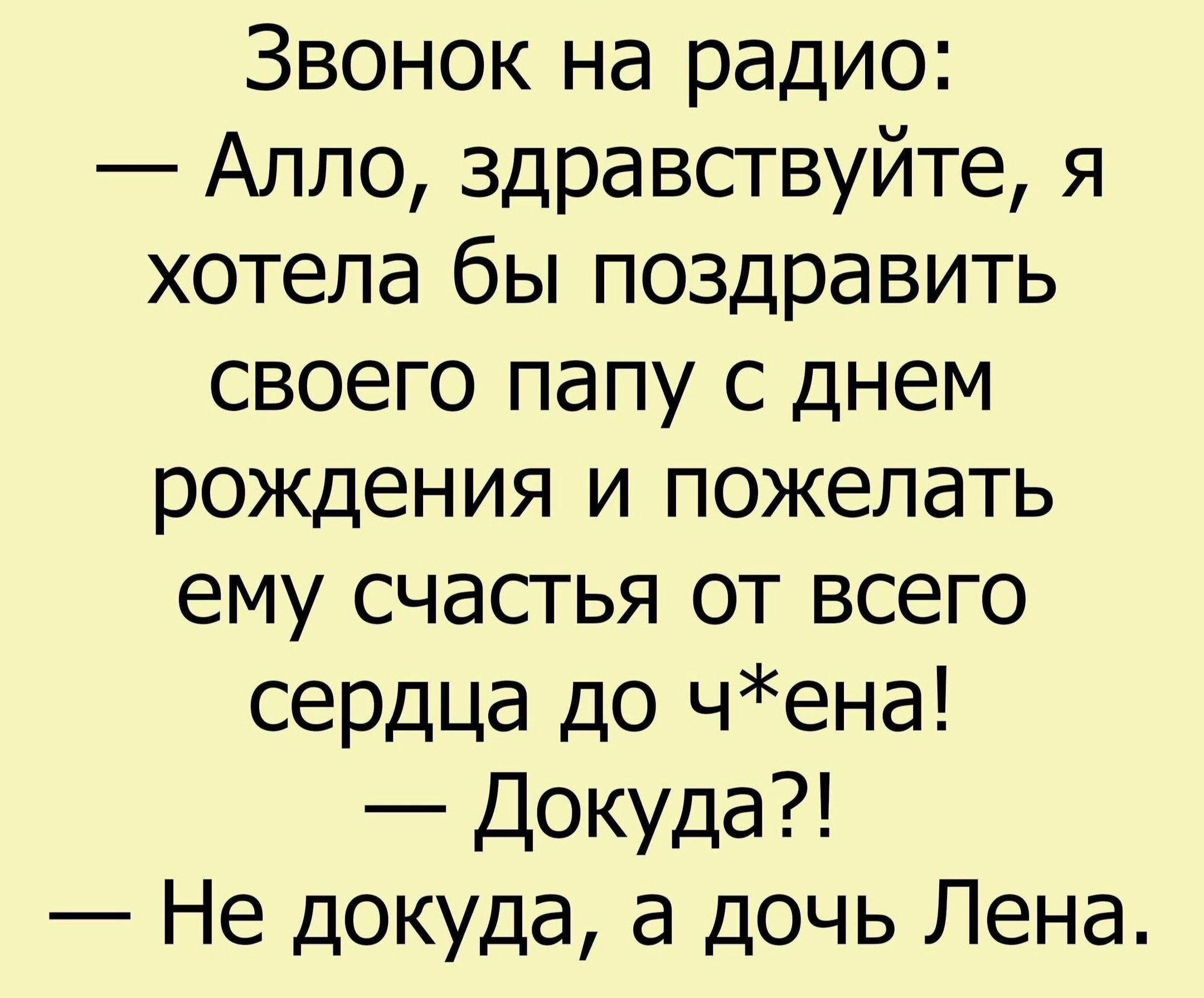 Звонок на радио Алло здравствуйте я хотела бы поздравить своего папу с днем рождения и пожелать ему счастья от всего сердца до чена Докуда Не докуда а дочь Лена