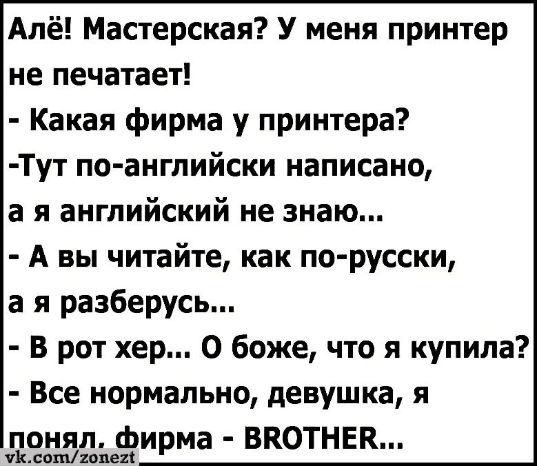 Апё Мастерская У меня принтер не печатает Какая фирма у принтера Тут по ангпийски написано а я английский не знаю А вы читайте как по русски а я разберусь В рот хер О боже что я купила Все нормально девушка я понял Фирма ВКОТНЕК уЬсшпшпщ