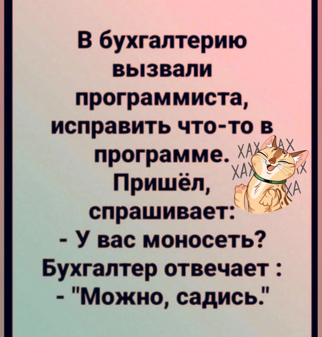 В бухгалтерию вызвали программиста исправить что то в программахА 7 Пришёл спрашивает У вас моносеть Бухгалтер отвечает Можно садись