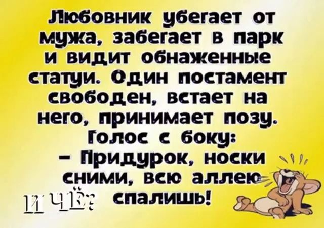 Любовник убегает от мужа забегает в парк и видит обнаженные статуи Один постамент свободен встает на него принимает позу Голос с боку Придурощ носки сними всю аплет _ 1_ 1 ЧЦ спапишь