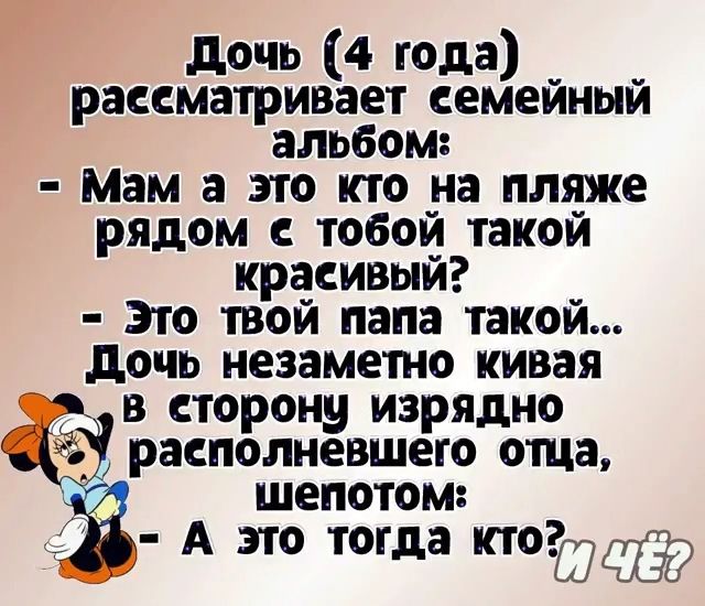 дочь 4 года рассматривает семейный альбом Мам а это кто на пляже рядом с тобой такой красивый это твой папа такой дочь незаметно кивая в сторону изрядно располневшего отца шепотом А ЭТО тогда птоз3475