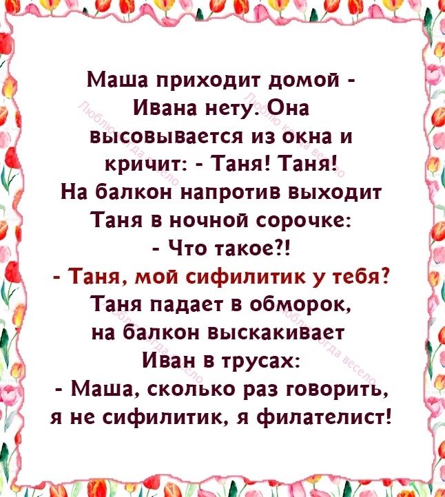 Маша приходит домой Ивана нету Она высовывается из окна и кричит Таня Таня Ь На балкон напротив выходит Таня в ночной сорочке Что такое 35 Таня мои сифипитик у тебя Таня падает в обморок К на балкон выскакивает Иван в трусах д Маша сколько раз говорить я не сифипитик я филателист мы итд Пгтптйгтч