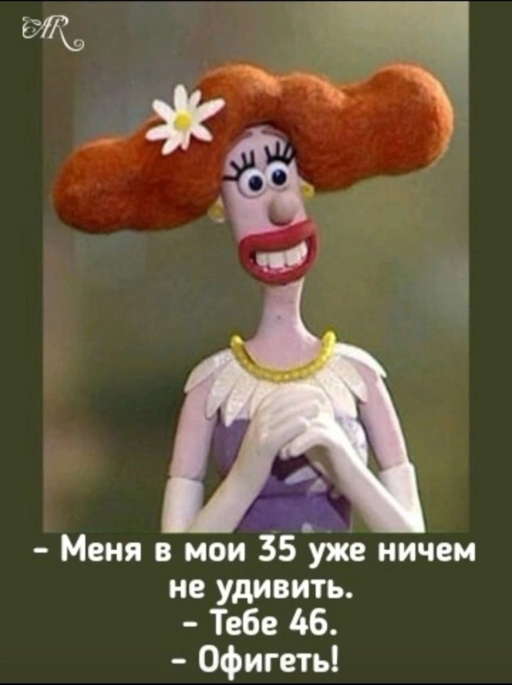 Меня в мои 35 уже ничем не удивить Тебе 16 Офигеть