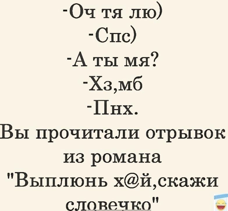 Оч тя лю Спс А ты мя Хзмб Пнх Вы прочитали отрывок из романа Выплюнь хйскажи словечко