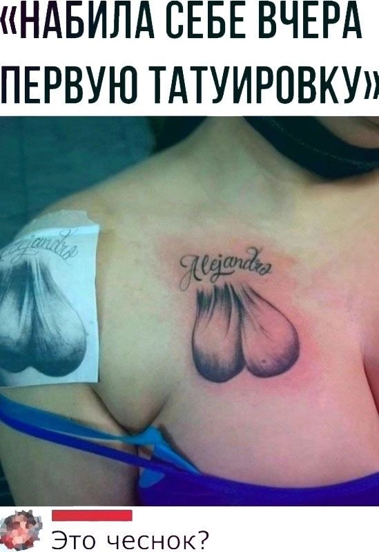 НАБИЛА СЕБЕ ВЧЕРА ПЕРВУЮ ТАТУИРОВКУ гв Это чеснок
