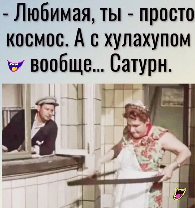 Любимая ты просто космос А с хулахупом вообще Сатурн