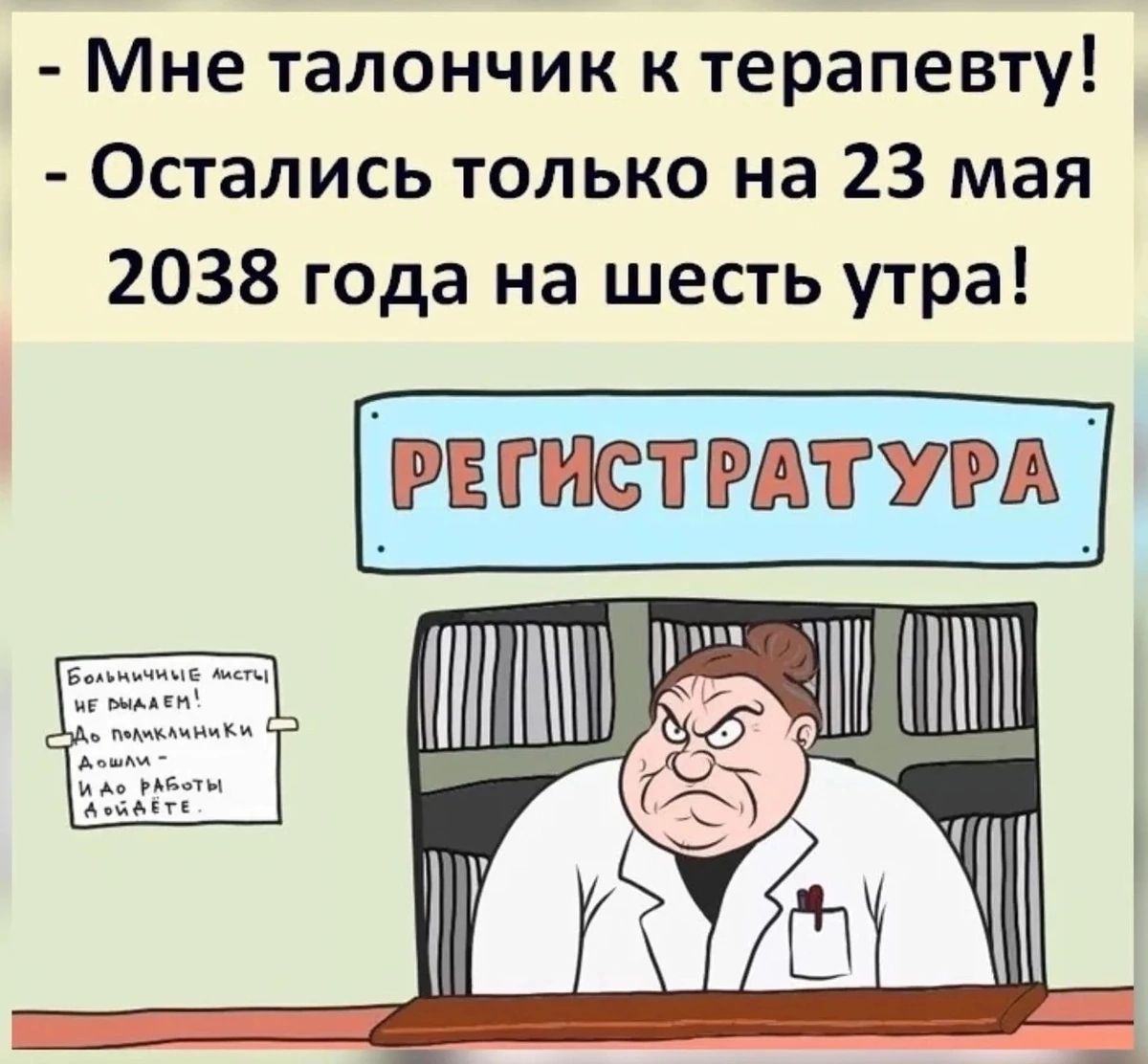 Мне талончик к терапевту Остались только на 23 мая 2038 года на шесть утра ігнистмтуи _