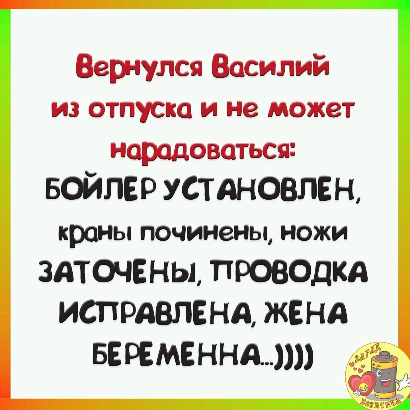 Вердулся Василий из отпуска и не может нарадоваться войпер установлен кроны ПОЧИНЗНЫ НОЖИ 3АТОЧЕНЫ ПРОВОДКА ИСПРАВПЕНА ЖЕНА БЕРЕМЕННА