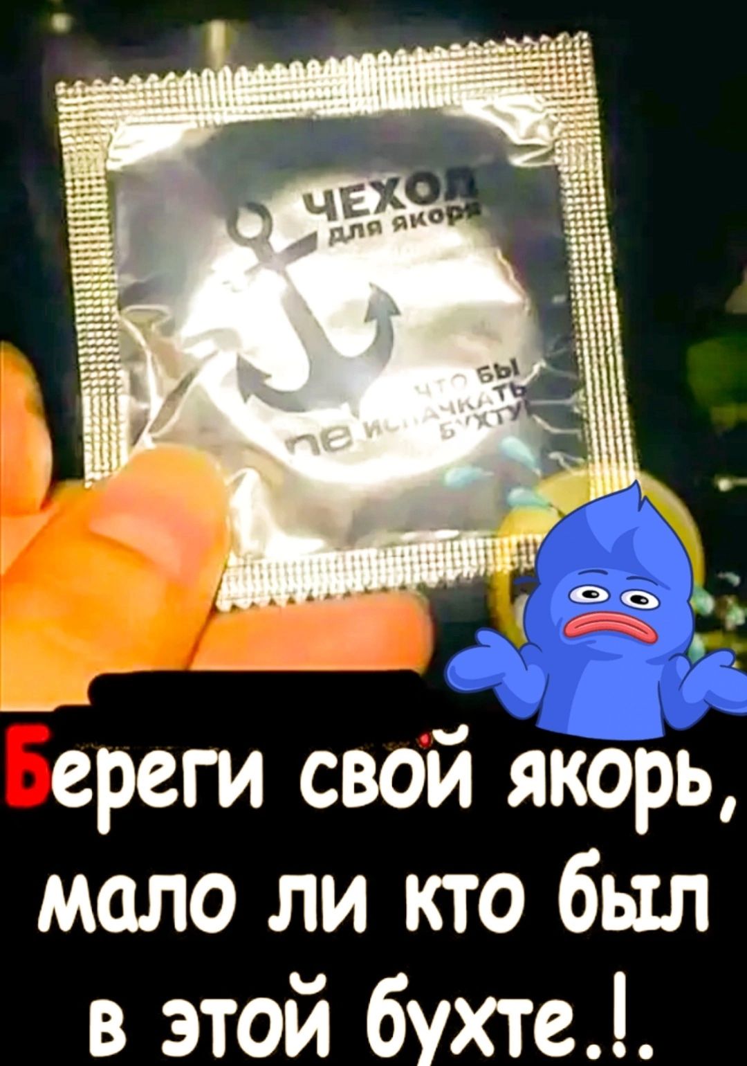 _ереги свой якорь мало ли кто был в этой бухте