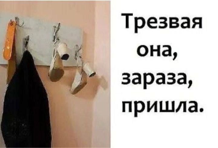 Трезвая _ она зараза пришла