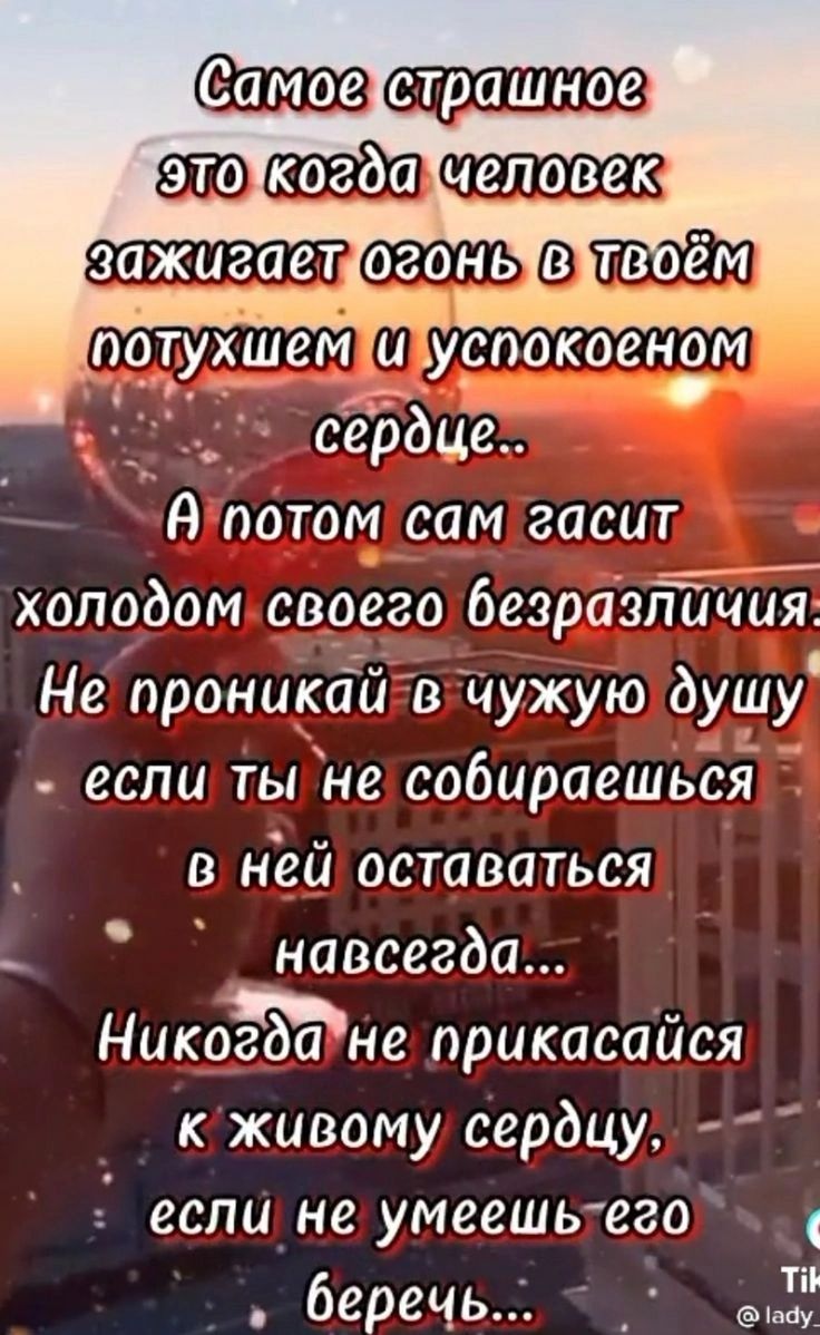 зажигает огонь 3 А потом сам гасит холодом своего безразличй Не промаха й в чужую душу если ты не собираешьёі в ней оставаться _ навсегда НикоЁБдне прикасайся к живому сердцу еспидне умеешь его беречь _ Ё