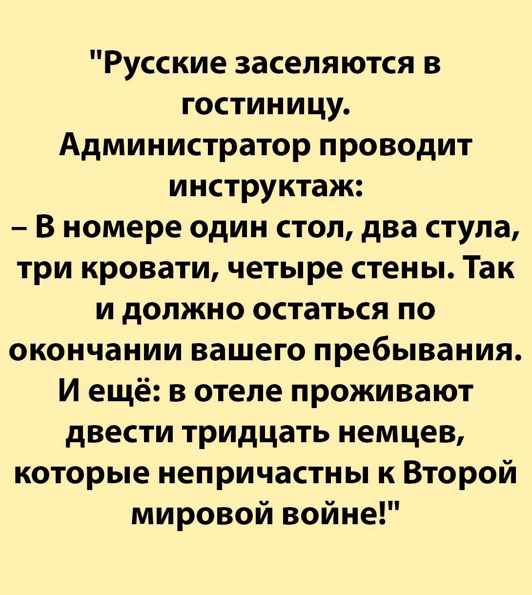 Русские заселяются в гостиницу Администратор проводит инструктаж В номере один стоп два стула три кровати четыре стены Так и должно остаться по окончании вашего пребывания И ещё в отеле проживают двести тридцать немцев которые непричастны к Второй мировой войне