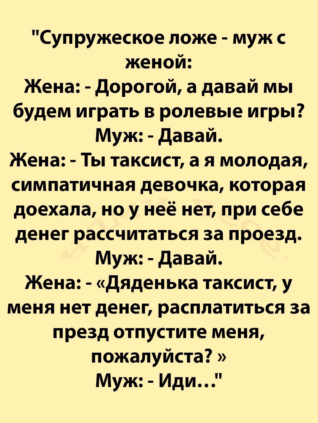 Супружеское поже муж с женой Жена дорогой а давай мы будем играть в ролевые игры Муж давай Жена Ты таксист а я молодая симпатичная девочка которая доехала но у неё нет при себе денег рассчитаться за проезд Муж давай Жена дяденька таксист у меня нет денег расплатиться за презд отпустите меня пожалуйста Муж Иди