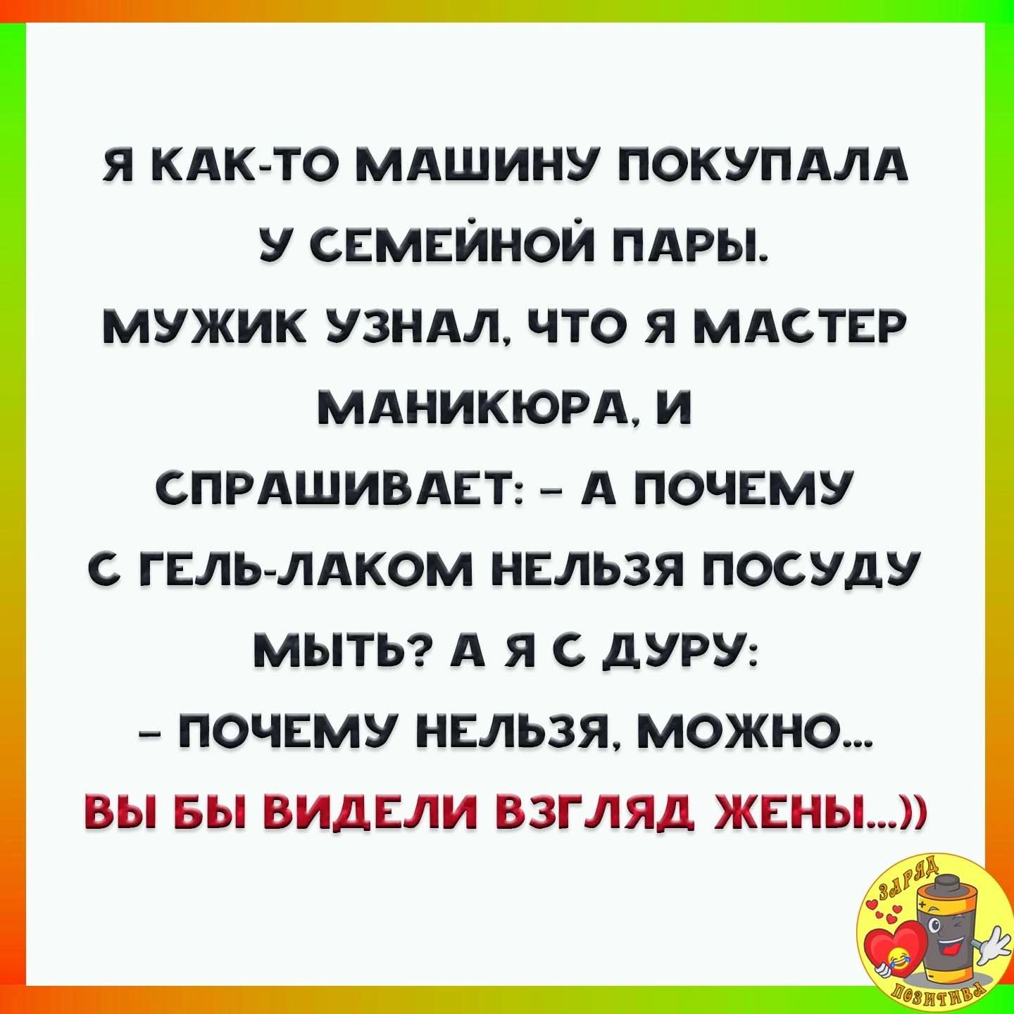 я КАКТО мдшину покупдлд у свининой пдры мужик узндл что я ммтср мдникюгА и спрдшивднт А почему С ГЕЛЬЛАКОМ НЕЛЬЗЯ ПОСУДУ МЫТЬ А Я С дУРУ ПОЧЕМУ НЕЛЬЗЯ МОЖНО вы Вы видели ВЗГЛЯД ЖЕНЫ