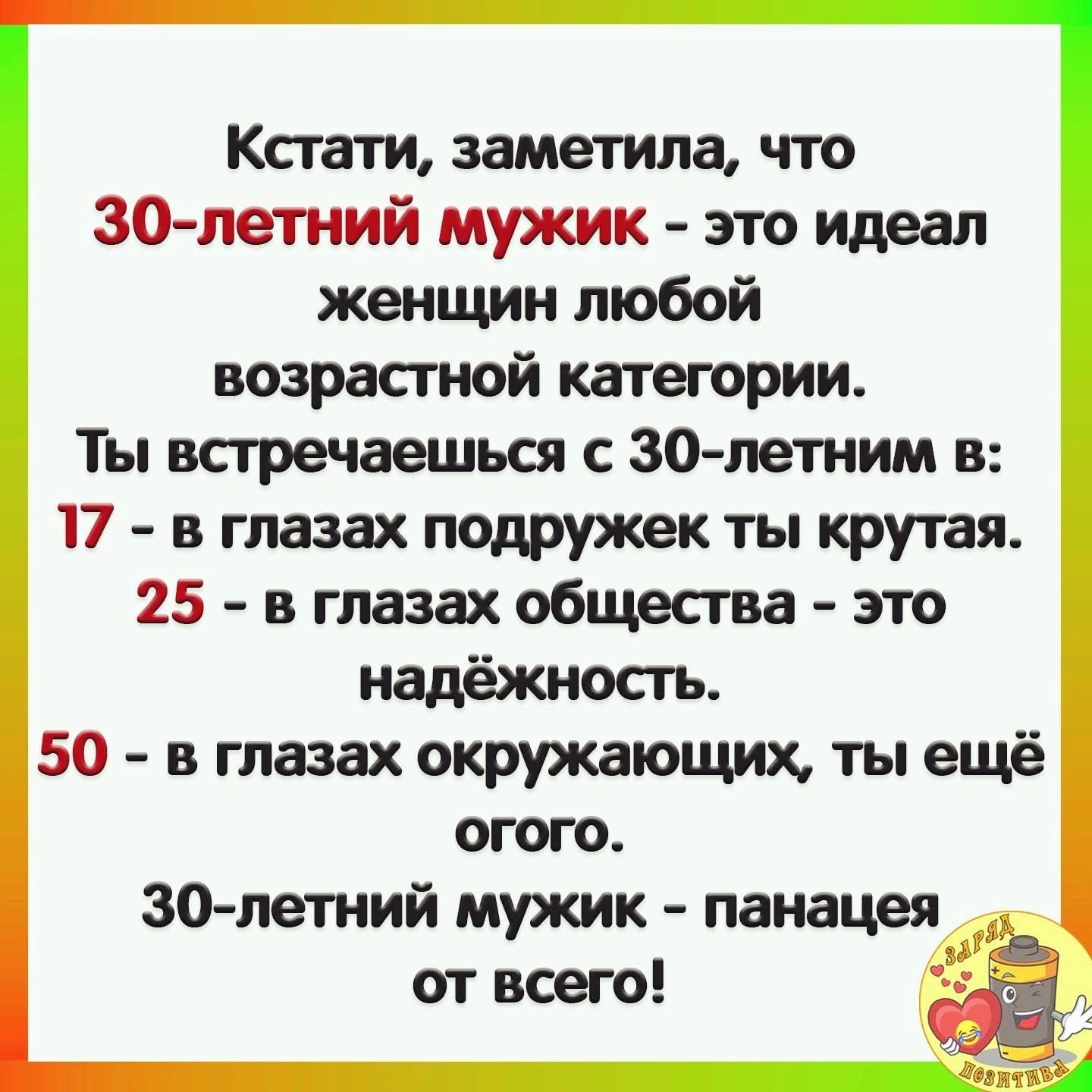 Кстати заметила что 30 летний мужик это идеал женщин любой возрасгиой ката орки Ты всгречаешься с 30 летним в 17 в глазах подружек ты крутая 25 в глазах общества это 50 в глазах окружающих ты ещё огого 30 летний мужик панацея от всего